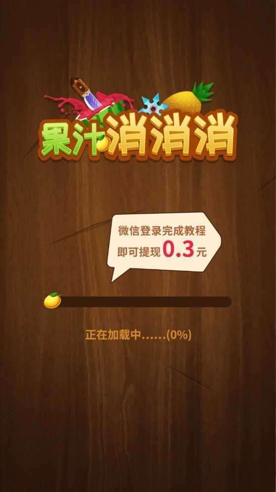 果汁消消消图2