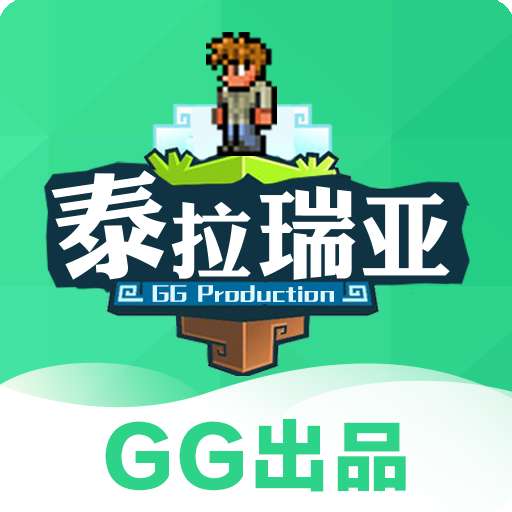 gg泰拉瑞亚盒子旧版
