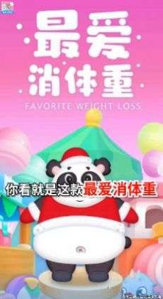 最爱消体重红包版图3
