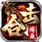 烽焱传奇复古合击版