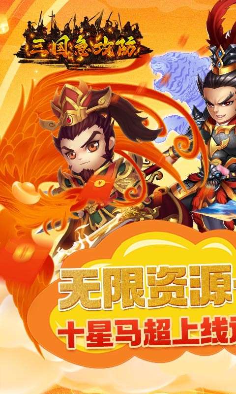 三国急攻防GM版图1