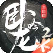 卧龙吟2ios版