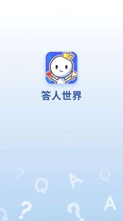 答人世界红包版图2