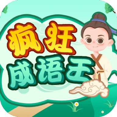疯狂成语王红包版