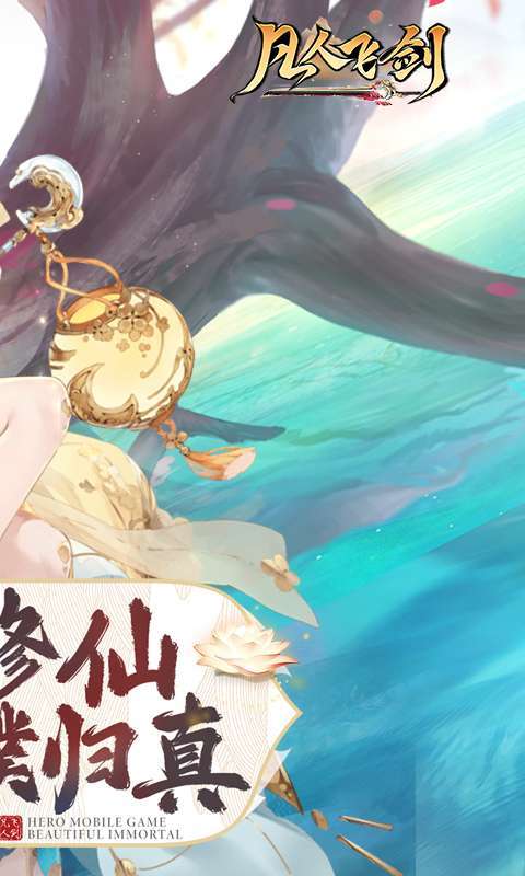 凡人飞剑（0.1折送海量充值卡）图2
