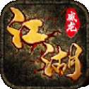 江湖威龙高爆版