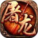 屠龙破晓传奇高爆版