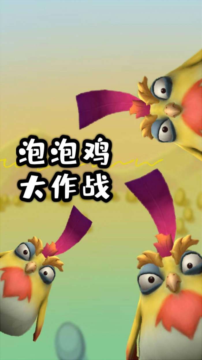 泡泡鸡大作战图3