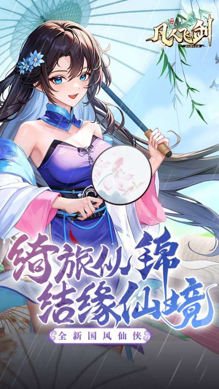 凡人飞剑（免费VIP服）图3