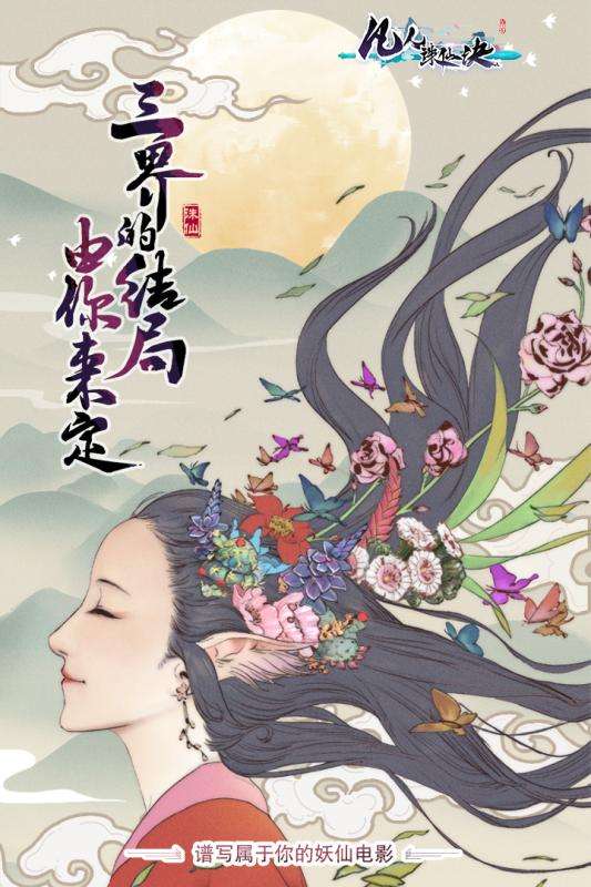 凡人诛仙诀安卓版图5