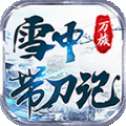 雪中带刀记