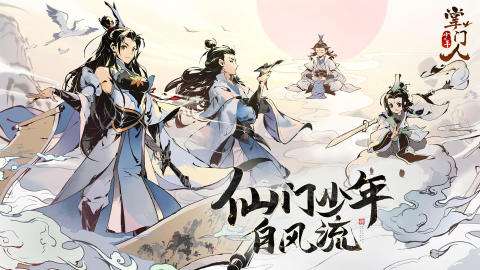 少年掌门人最新版图5
