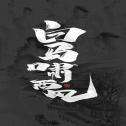 白马啸西风