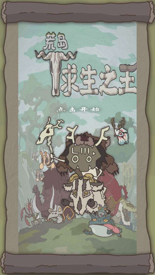 荒岛求生之王图3