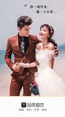 品质相亲婚恋app图1