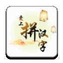 爱上拼汉字红包版