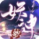 长安妖神歌