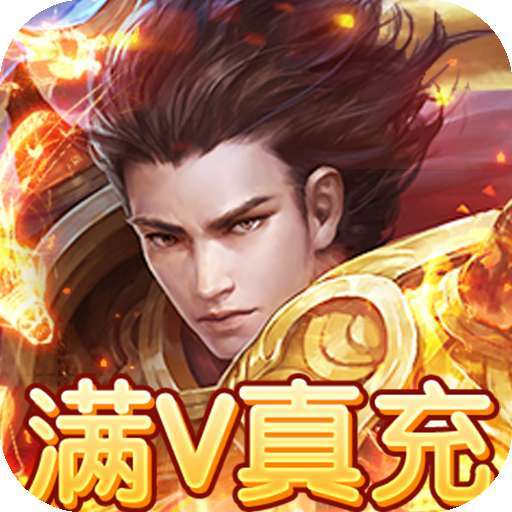 暗黑传奇（BT送透视真充）