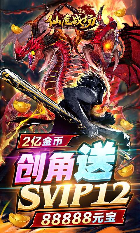 仙魔战场（送刷充红包）图1