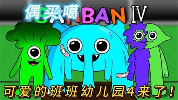 班班幼儿园4官方版图1