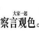 大家一起察言观色