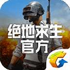 绝地求生(国际服)免费版