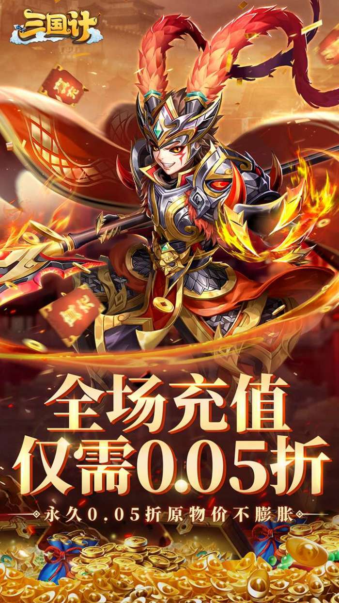 三国计(永久0.05折)图1