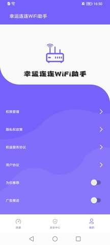 幸运连连WiFi助手图4