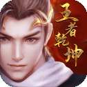 王者乾坤红包版