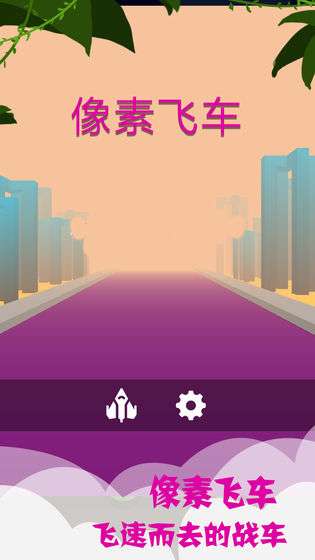 像素飞车2020图3
