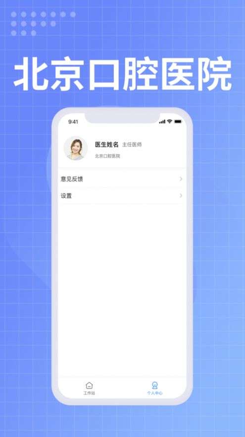 北京口腔医院医生端图2