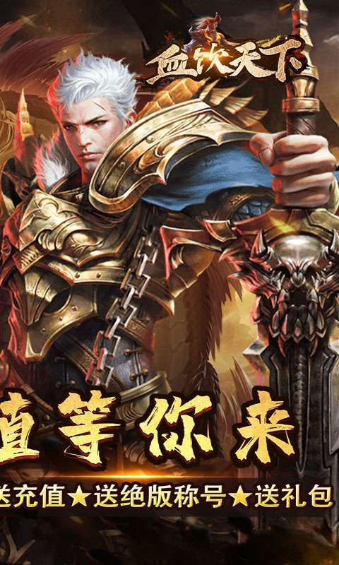 血饮天下(送亿爆充超变)图2