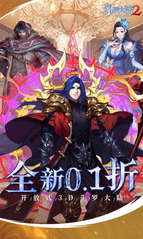 斗罗大陆2绝世唐门(0.1折无限魂环)图1