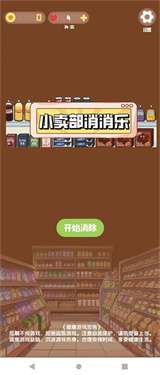 小卖部消消乐图2