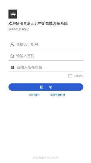 汇远中矿派车图2
