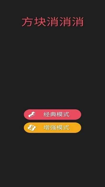 方块消消消红包版图4