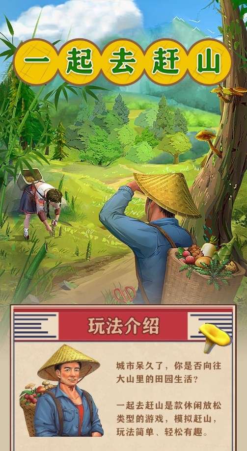 一起去赶山图2