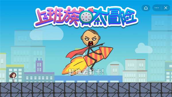 上班族大冒险图5