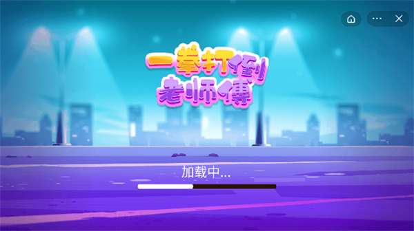 一拳打倒老师傅图4