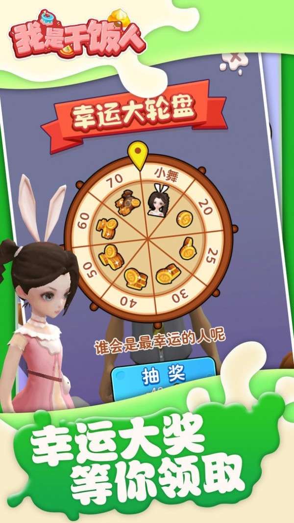 我是干饭人手机版图2
