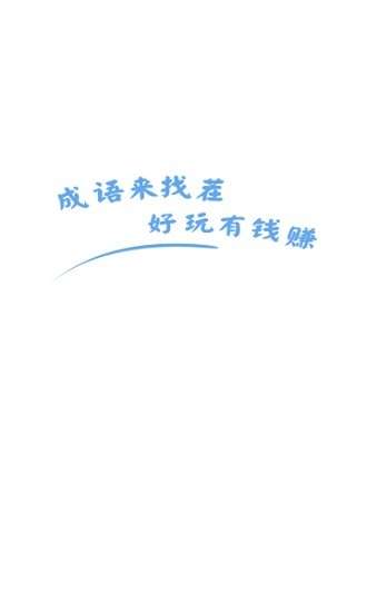 成语找茬图1