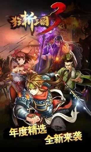 狂斩三国3经典破解版(不闪退)图2