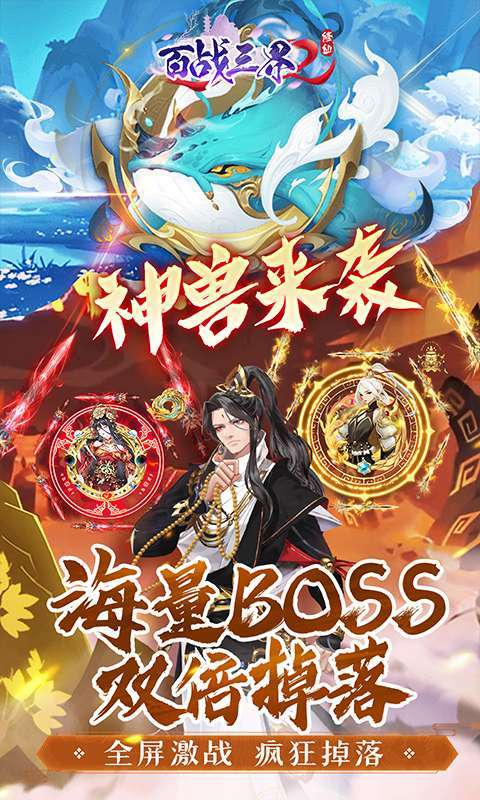 百战三界2(仙侠0.05折免费买断版)图5