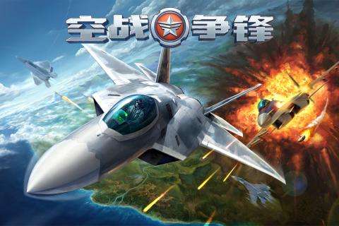 空战争锋九游图2