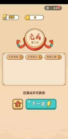 成语招贤记官放版图1