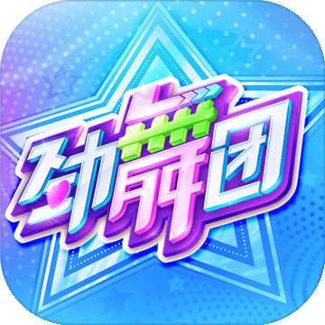 劲舞时代手游