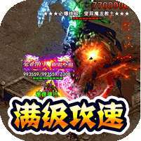 猎魔远征(零充攻速专属)