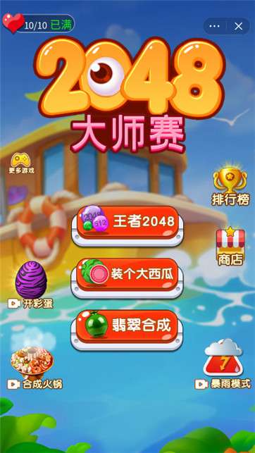 2048大师赛图4