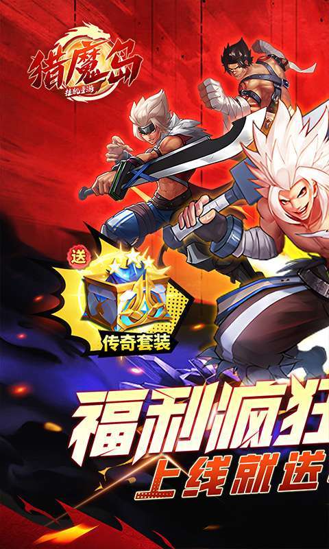 猎魔岛（0.1折送毕业套装）图1