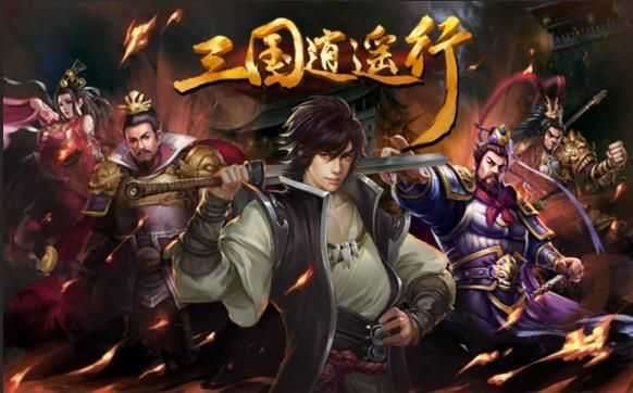 三国逍遥行无限元宝图4